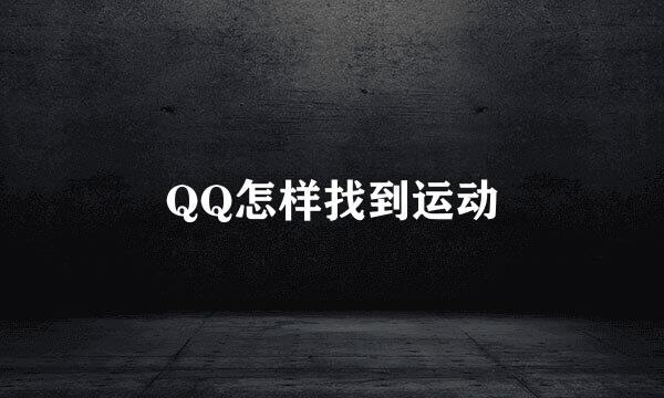 QQ怎样找到运动