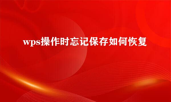 wps操作时忘记保存如何恢复