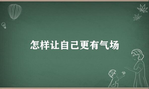 怎样让自己更有气场