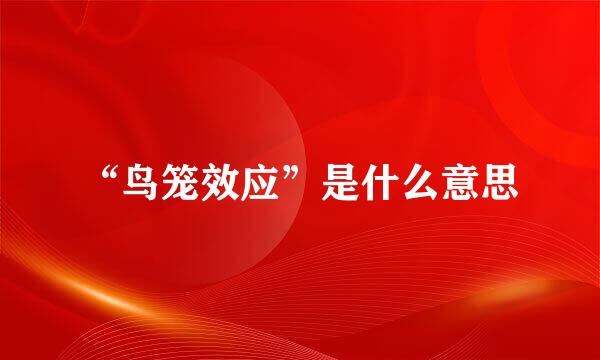 “鸟笼效应”是什么意思