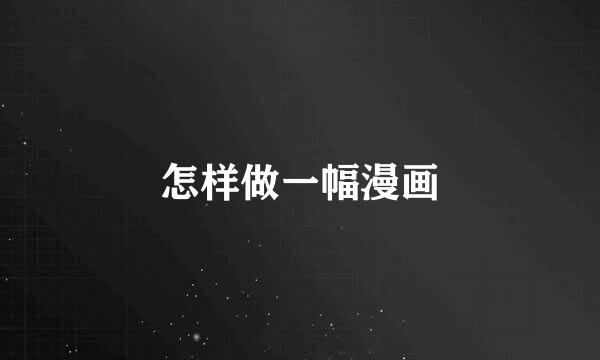 怎样做一幅漫画