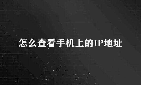 怎么查看手机上的IP地址
