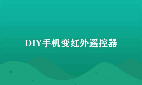 DIY手机变红外遥控器