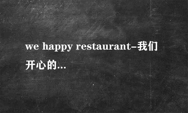 we happy restaurant-我们开心的餐厅-设置餐厅