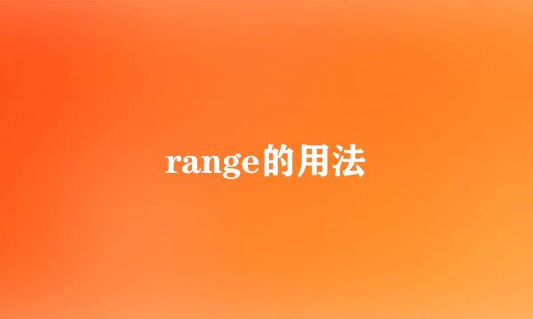 range的用法