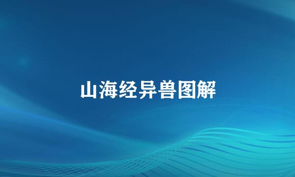 山海经异兽图解