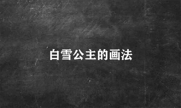 白雪公主的画法