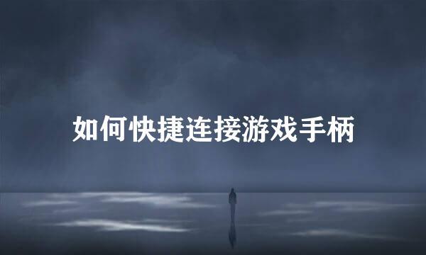 如何快捷连接游戏手柄