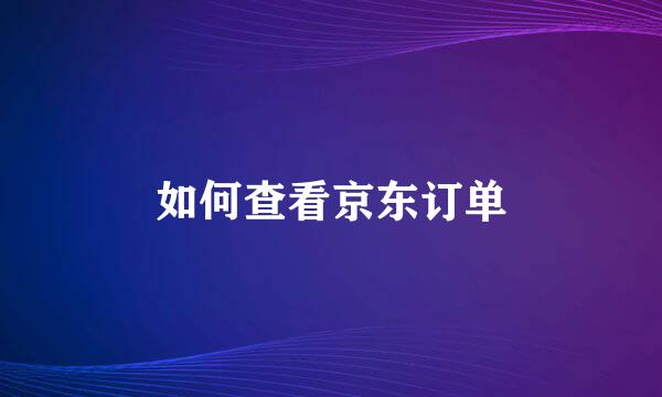 如何查看京东订单
