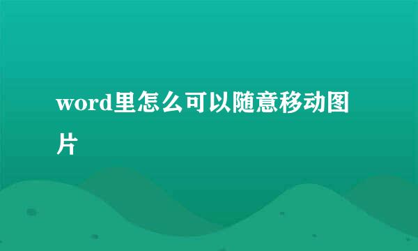 word里怎么可以随意移动图片
