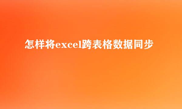怎样将excel跨表格数据同步