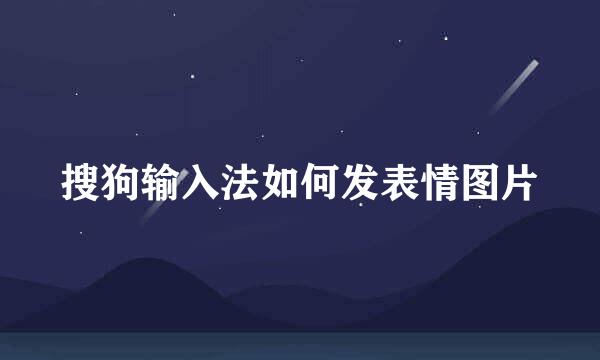 搜狗输入法如何发表情图片