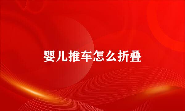 婴儿推车怎么折叠