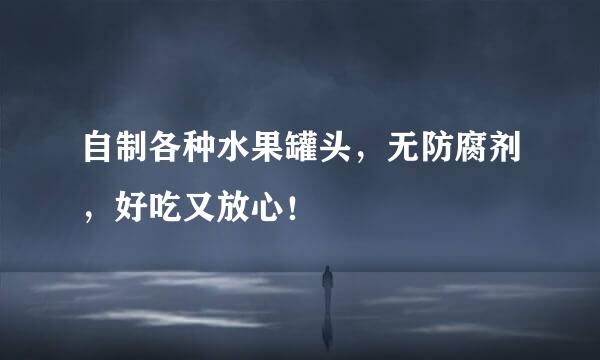 自制各种水果罐头，无防腐剂，好吃又放心！