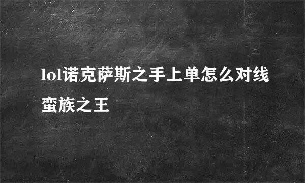 lol诺克萨斯之手上单怎么对线蛮族之王