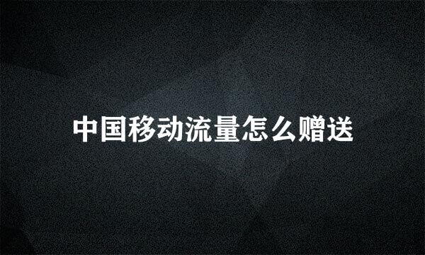 中国移动流量怎么赠送