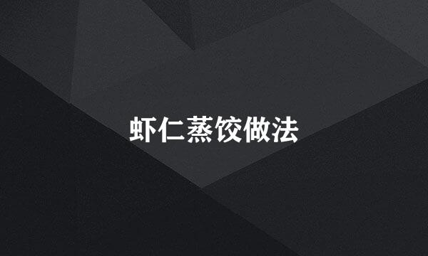 虾仁蒸饺做法