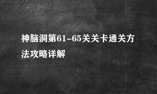 神脑洞第61-65关关卡通关方法攻略详解
