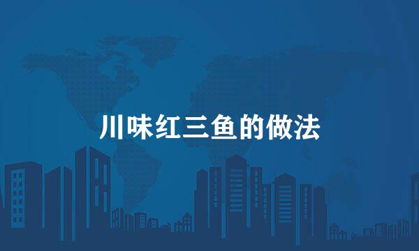 川味红三鱼的做法
