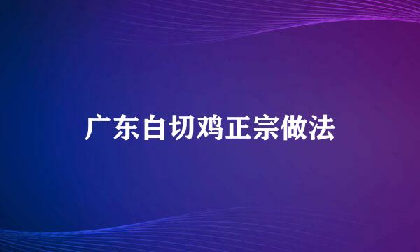广东白切鸡正宗做法