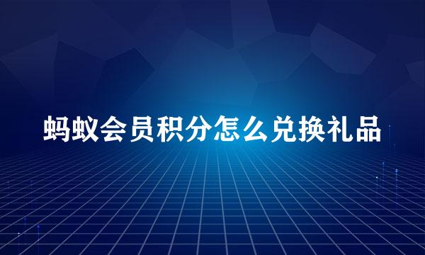 蚂蚁会员积分怎么兑换礼品