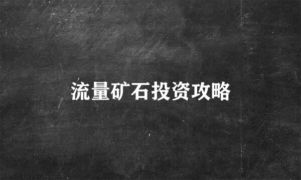 流量矿石投资攻略