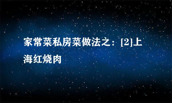 家常菜私房菜做法之：[2]上海红烧肉
