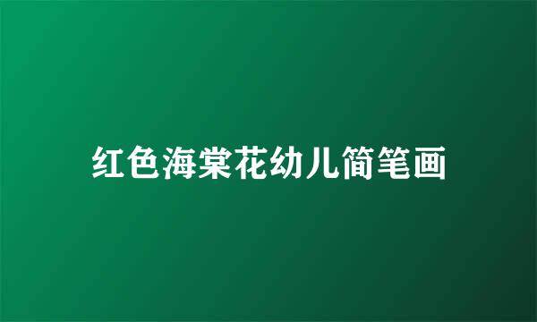 红色海棠花幼儿简笔画