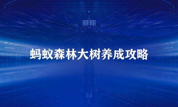 蚂蚁森林大树养成攻略