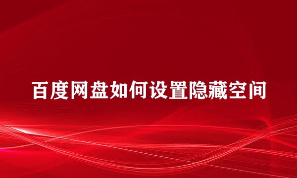 百度网盘如何设置隐藏空间
