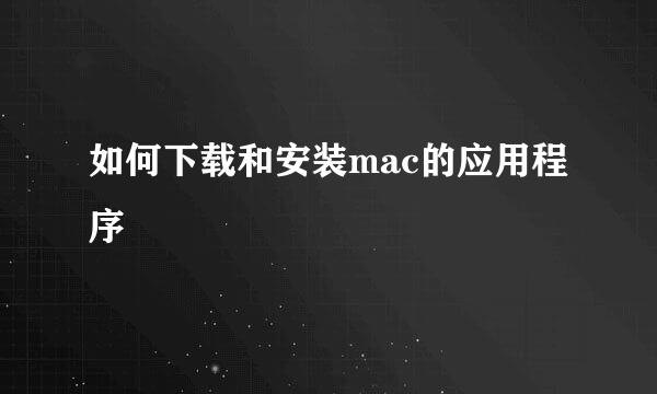 如何下载和安装mac的应用程序