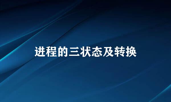 进程的三状态及转换