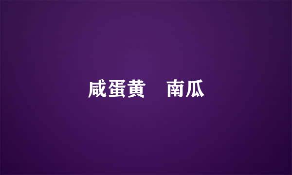 咸蛋黄焗南瓜