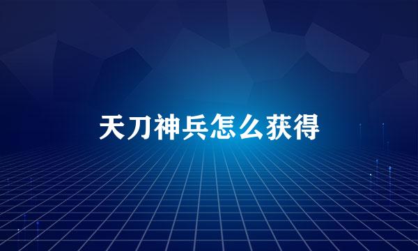 天刀神兵怎么获得