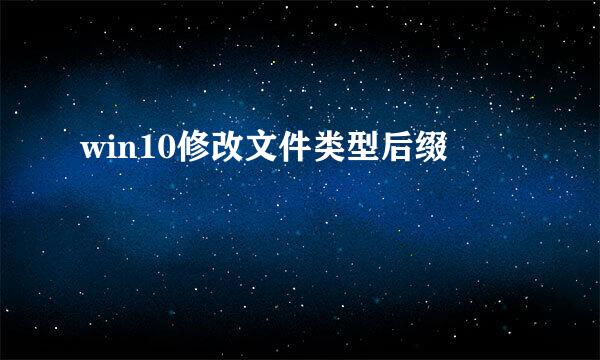 win10修改文件类型后缀