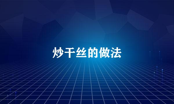 炒干丝的做法