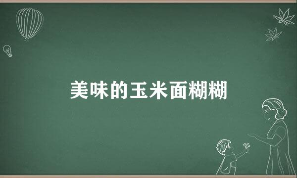 美味的玉米面糊糊