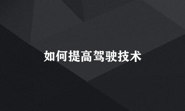 如何提高驾驶技术