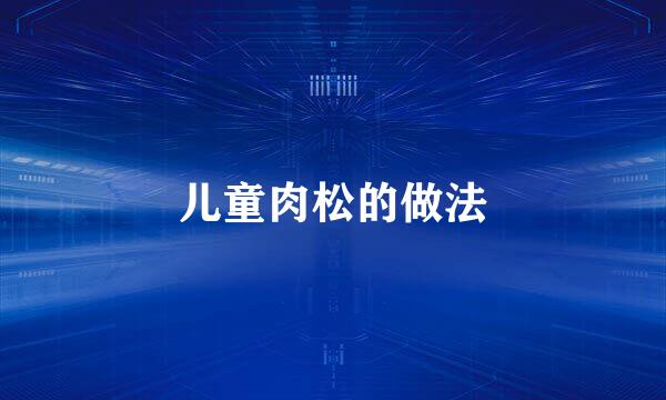 儿童肉松的做法
