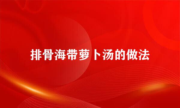 排骨海带萝卜汤的做法