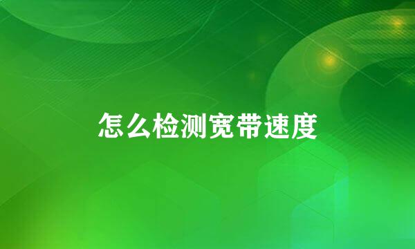 怎么检测宽带速度