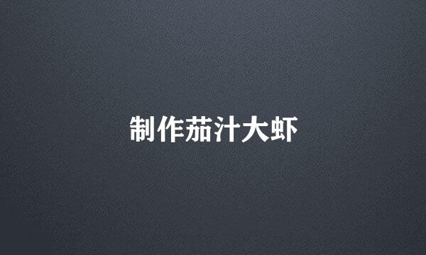 制作茄汁大虾