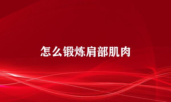 怎么锻炼肩部肌肉