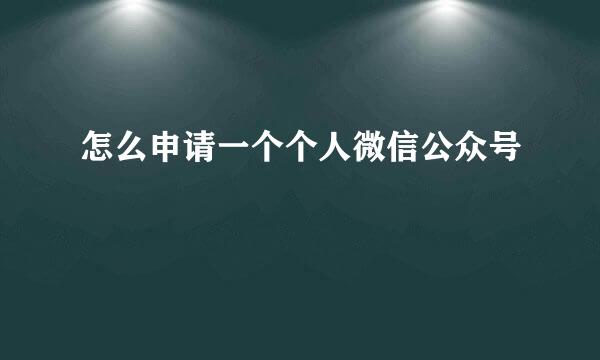 怎么申请一个个人微信公众号