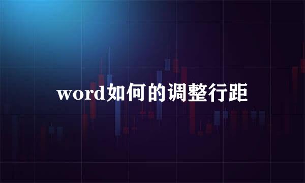 word如何的调整行距