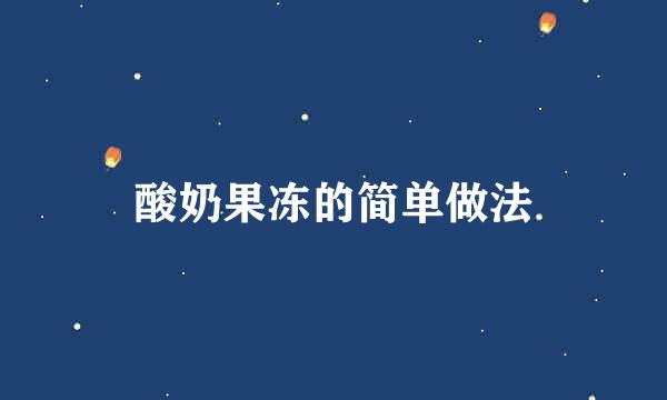 酸奶果冻的简单做法