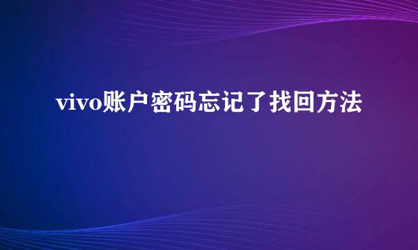 vivo账户密码忘记了找回方法