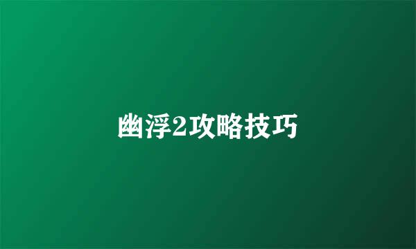 幽浮2攻略技巧