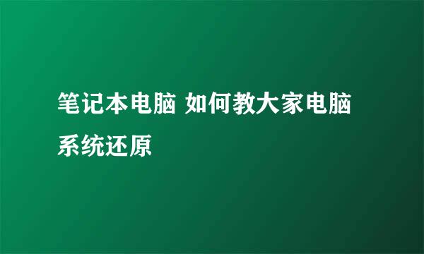 笔记本电脑 如何教大家电脑系统还原