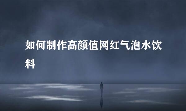 如何制作高颜值网红气泡水饮料